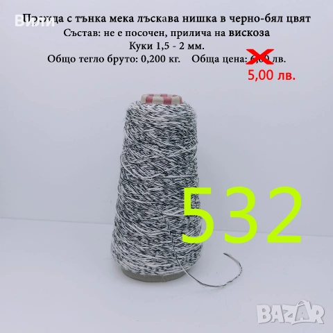 Прежди на бобини в малки количества - нови и остатъци , снимка 16 - Други - 52042465
