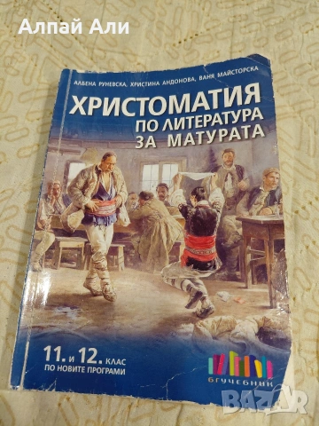 Помагала за ДЗИ по Български език и литература, снимка 9 - Учебници, учебни тетрадки - 55265829