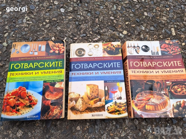 Готварските техники и умения 3 тома Невена Кънчева 35/4