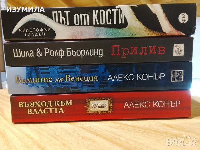 Сагата на Борджиите/ Вълците на Венеция/ Път от кости/ Прилив, снимка 2 - Художествена литература - 49393803