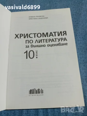 Христоматия по литература за 10 клас , снимка 4 - Учебници, учебни тетрадки - 55688449