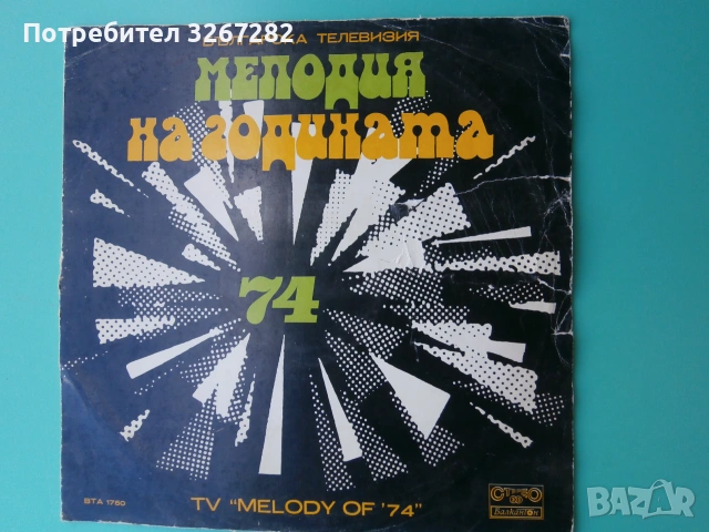 Плоча,Музикална,Българска,Мелодия На Годината, снимка 7 - Грамофонни плочи - 55073207