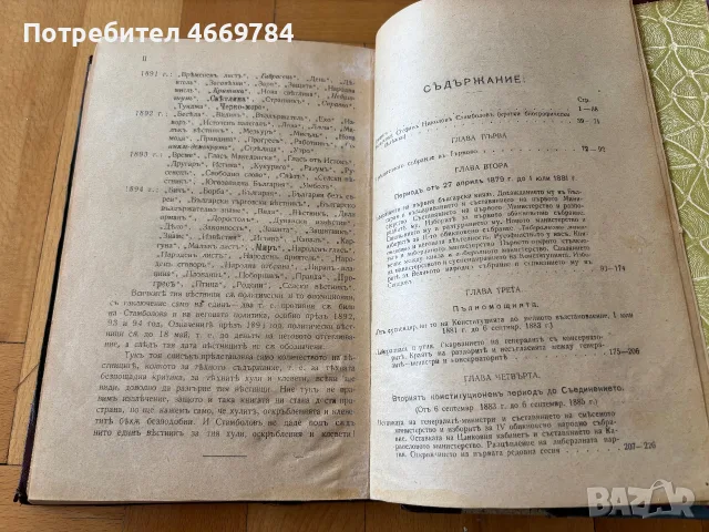 Стефан Стамболов и най-новата ни история (1909), Димитър Маринов — първо издание, снимка 8 - История, политика и общество - 55485417