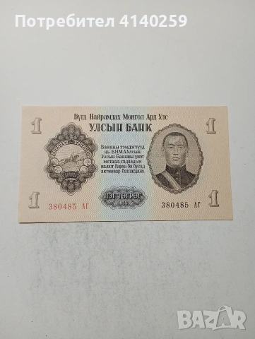 МОНГОЛИЯ БАНКНОТИ , снимка 2 - Нумизматика и бонистика - 54500403