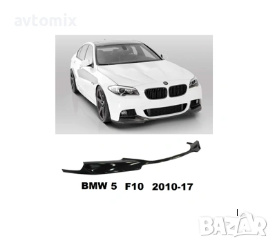 Лип спойлер за BMW-M5 F10 2010-2017
