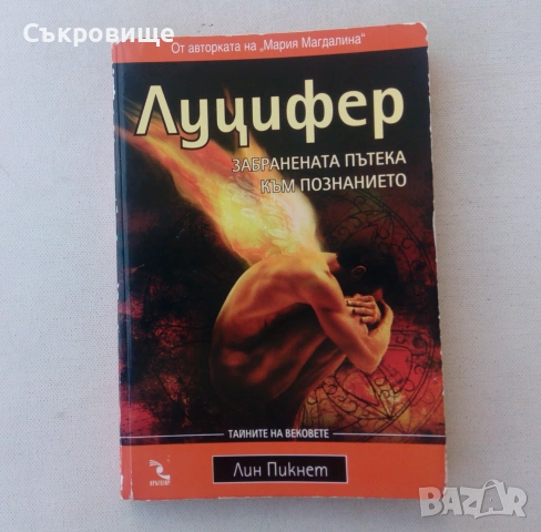 Лин Пикнет - Луцифер - Забранената пътека към познанието