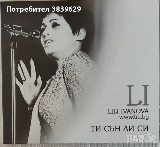 Дискове на Лили Иванова , снимка 4 - CD дискове - 55348210