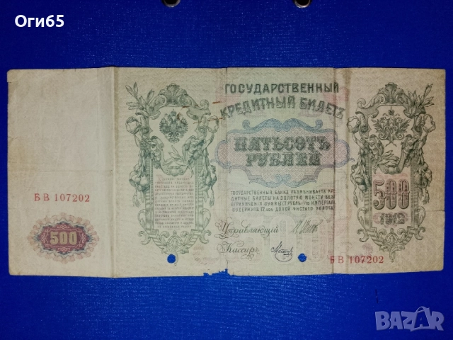 стара рядка банкнота от руската империя 500 рубли 1902 година, снимка 2 - Нумизматика и бонистика - 55450081