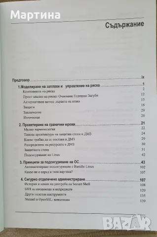 Учебник "Изграждане на сигурни сървъри под Линукс", снимка 3 - Наука, техника и компютри - 55349972
