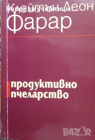 Продуктивно пчеларство - Клейтън Леон Фарар