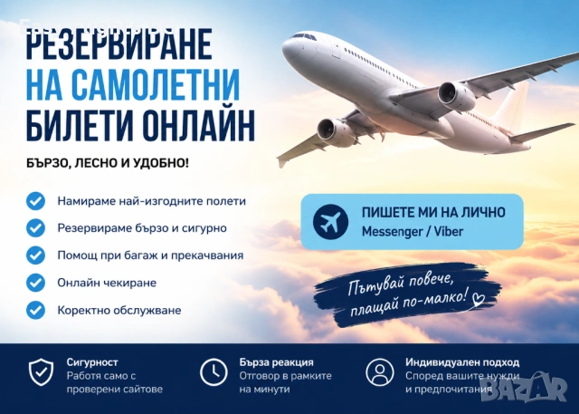 ✈️ Евтини самолетни билети онлайн – бързо и сигурно!