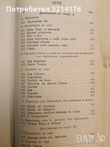 Сборникъ народни умотворения, обичаи и др. Книгa 1. Изъ покрайнини - Атанас Т. Илиевъ (1889), снимка 4 - Специализирана литература - 54365877