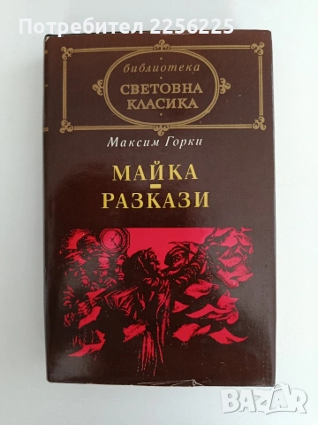 Максим Горки
