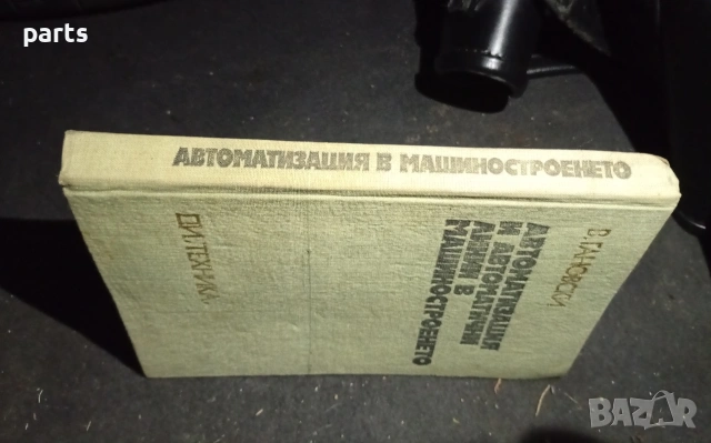 Автоматизация и Автоматични Линии в Машиностроенето - София 1976г., снимка 3 - Специализирана литература - 54582866