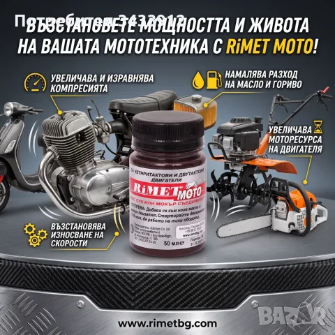 Добавка Римет МОТО за двигатели и скоростни кутии на мотори, скутери, малогабаритна селскостопанска