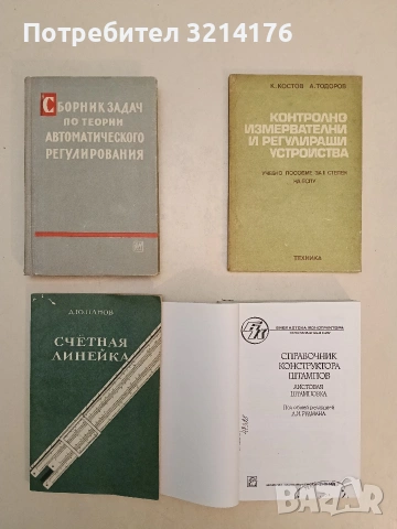 Справочник конструктора штампов. Листовая штамповка – Колектив (1988, С подвързия)