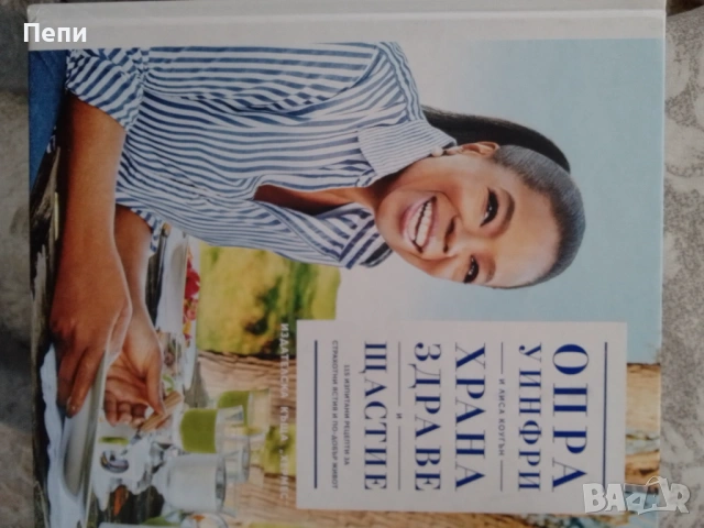 Храната-здраве и щастие.Опра Уйнфри