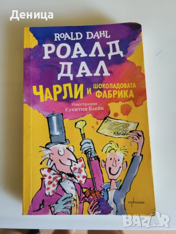 Чарли и шоколадовата фабрика