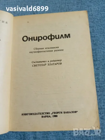 "Онирофилм" - фантастика , снимка 4 - Художествена литература - 55361703