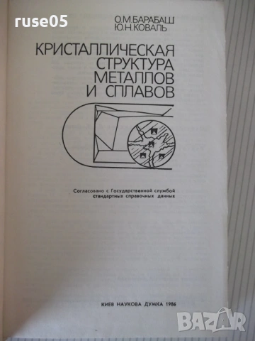 Книга "Структура и свойства металлов и сплавов-Барабаш"-600с, снимка 2 - Енциклопедии, справочници - 54700107
