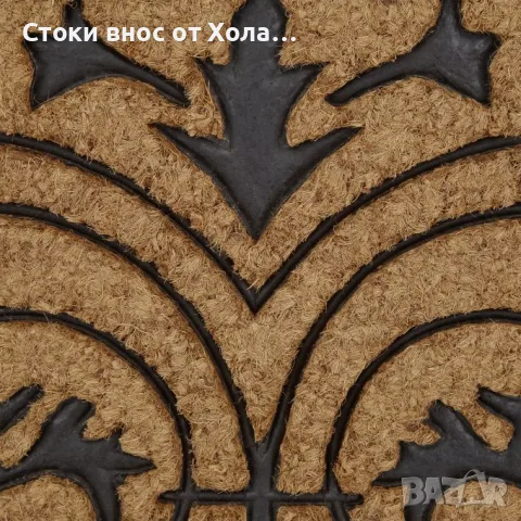Голяма изтривалка от кокосови влакна, полукръгла, 100 x 60 см, декоративен орнамент, кафява Relaxday, снимка 4 - Изтривалки - 55366044