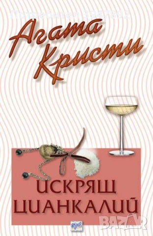  Искрящ цианкалий