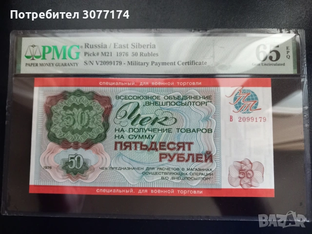 Много рядък военен чек Русия 50 рубли PMG 65