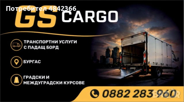 Транспортни услуги "Бус с падащ борд"