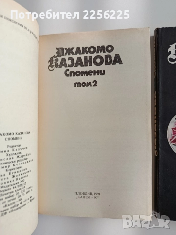 Джакомо Казанова ( том 1 - 3 ), снимка 4 - Художествена литература - 55178575