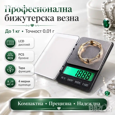 Професионална бижутерска електронна везна кантар 0.01 кухненска до 1кг за злато храна дигитална