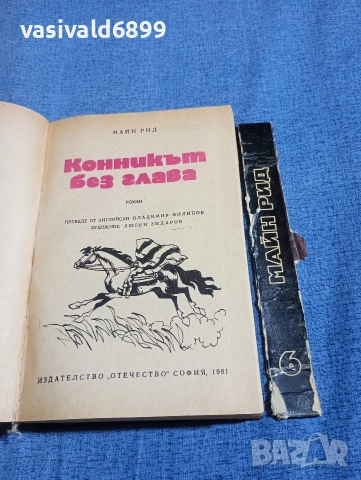 Майн Рид - Конникът без глава , снимка 4 - Художествена литература - 54257191