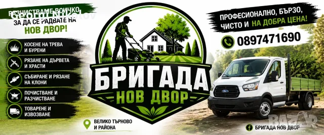 Професионално почистване на дворове и градини