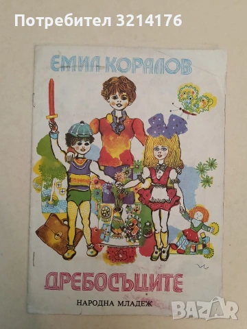 Дребосъците - Емил Коралов (1978)