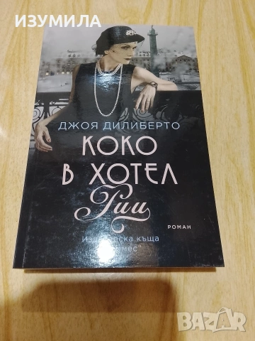 Фрида Кало/ Коко в хотел Риц/ Птича песен/ Художничката на северната светлина , снимка 2 - Художествена литература - 48326835