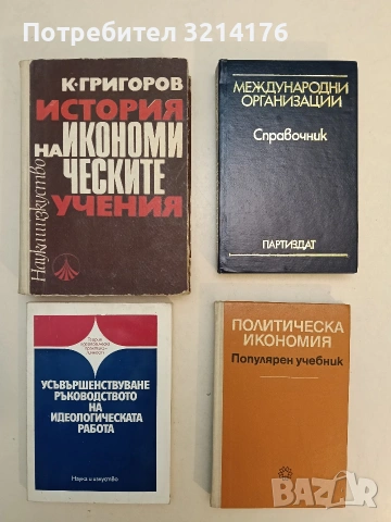 История на икономическите учения - Н. И. Григоров (1970)