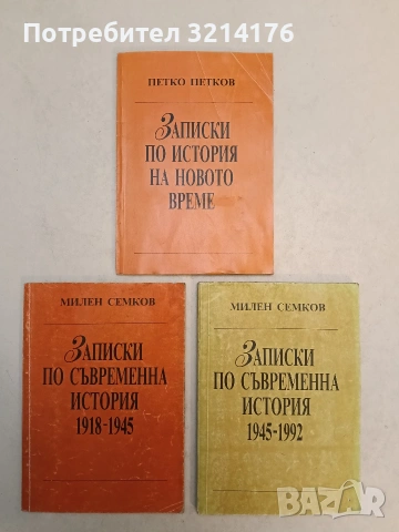 Записки по съвременна история. Част 1-2 - Милен Семков (отлично състояние)