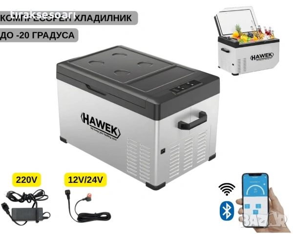 Портативен компресорен хладилник HAWEK C30 30L – 12V/24V/220V с охлаждане и замразяване