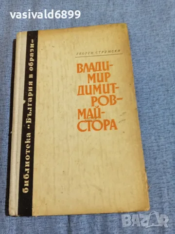 Георги Струмски - Владимир Димитров - Майстора 
