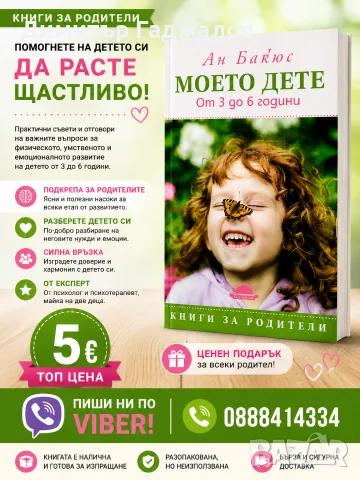 Моето дете - Ан Бакюс