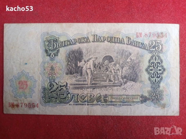 25 лева 1951 г. България, снимка 2 - Нумизматика и бонистика - 54518734
