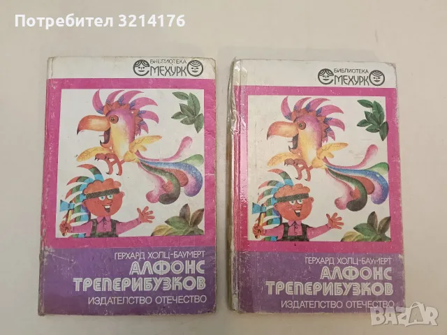 Гори Тилилейски - Елин Пелин, снимка 2 - Детски книжки - 55431115