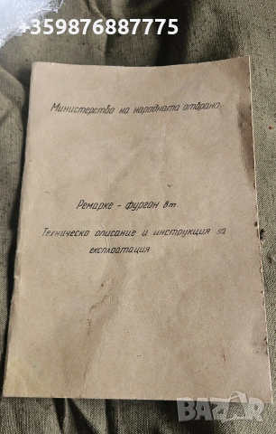 Българско ремарке ръководство за експлоатация техническо описание Ретро Соц паспорт 