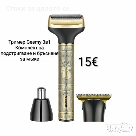 Тример Geemy 3в1 – Комплект за подстригване и бръснене за мъже