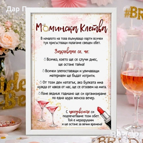 Клетвена Декларация за Моминско Парти в Рамка Дар Птица, снимка 2 - Подаръци за сватба - 27317820