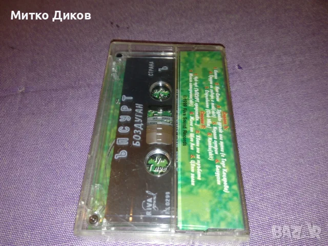 Ъпсурт аудио касета Боздуган отлична маркова, снимка 2 - Аудио касети - 55569585