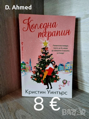 Продавам книги нови, снимка 4 - Художествена литература - 54376989