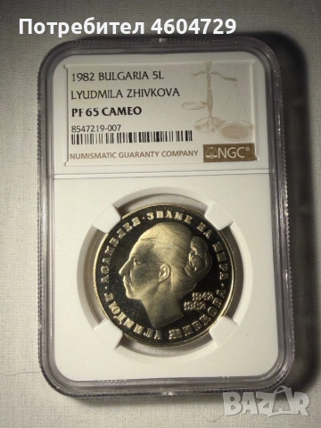 5 лева 1982 pf65