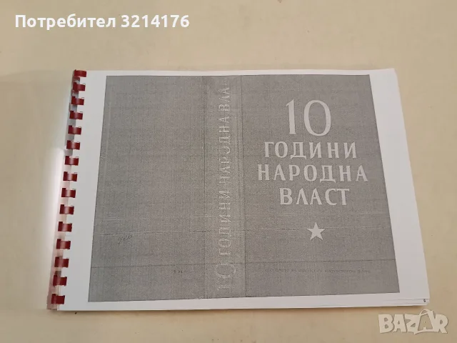 10 години народна власт – ред. Петър Цанев (1954, Ксерокопие)