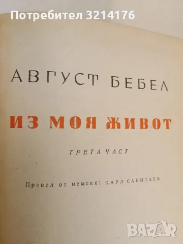 Из моя живот. Част 1, 3 - Август Бебел, снимка 4 - Специализирана литература - 50006850
