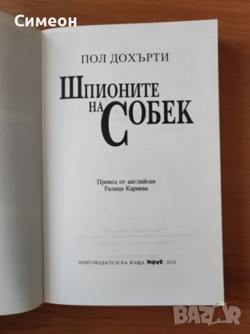 Шпионите на Собек - Пол Дохърти, снимка 2 - Художествена литература - 55316238